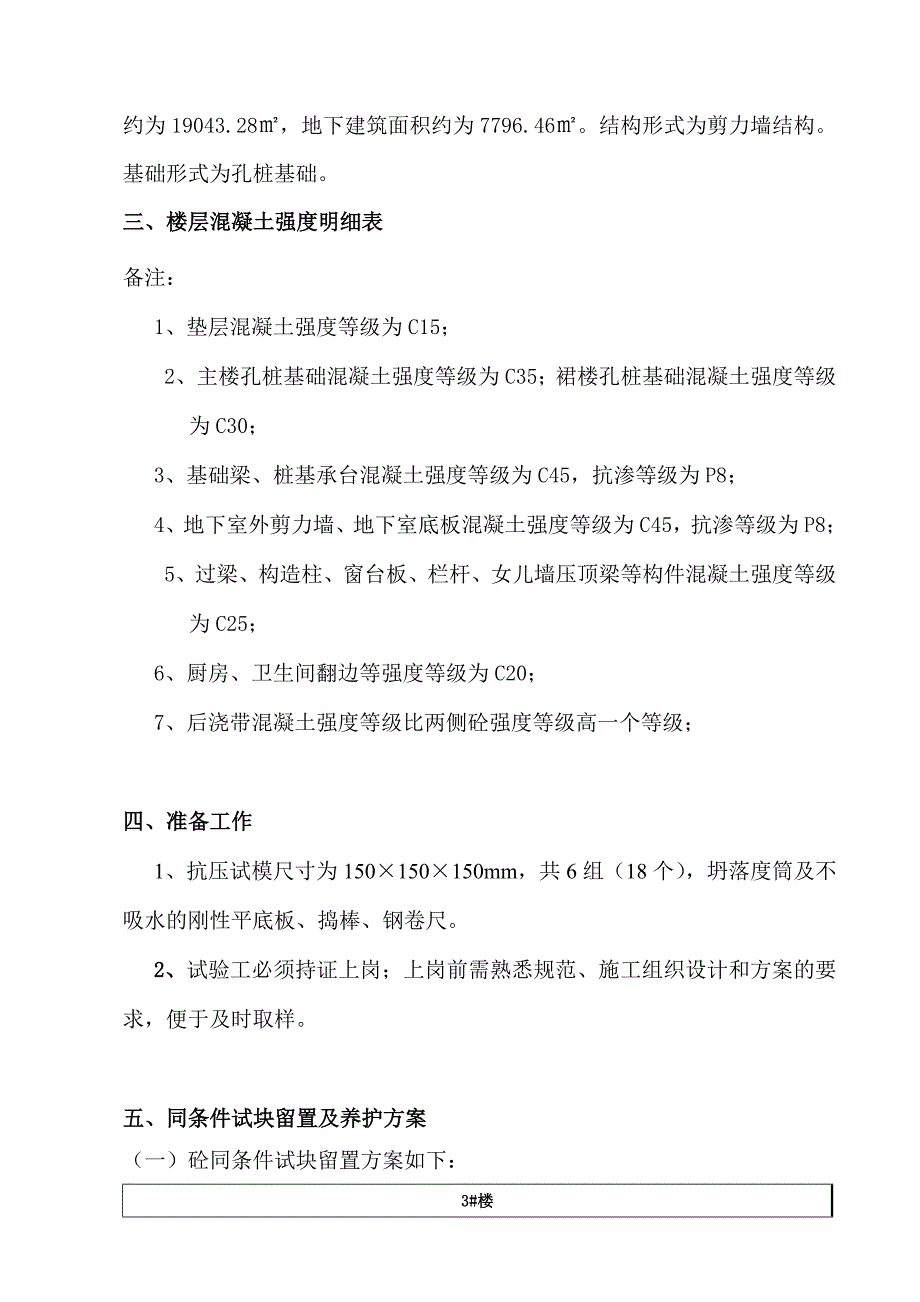 混凝土试块留置及养护方案(3 楼)_第4页