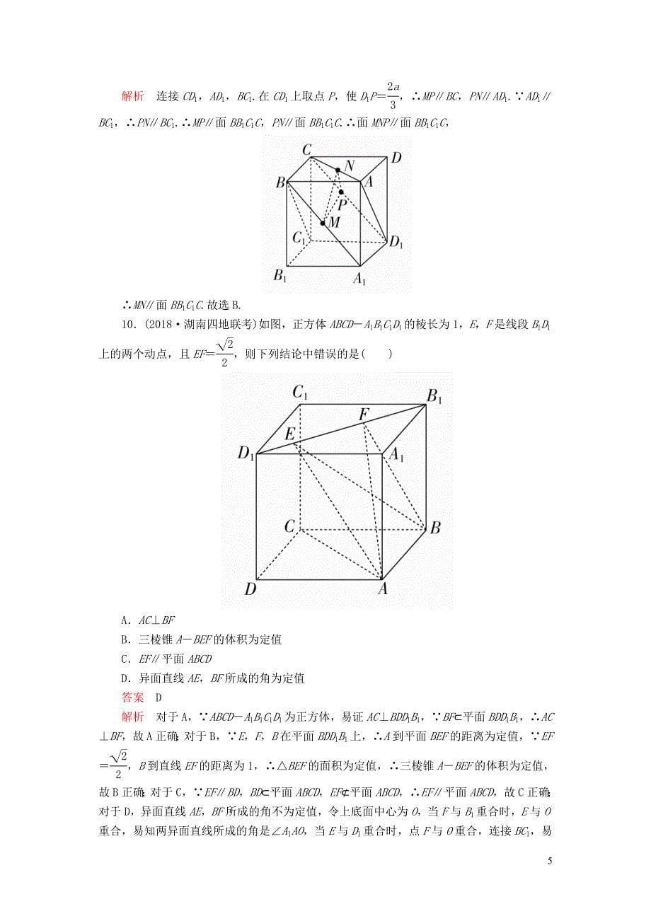 2020版高考数学一轮复习 第八章 立体几何 第4讲 直线、平面平行的判定及性质配套课时作业 理（含解析）新人教A版_第5页