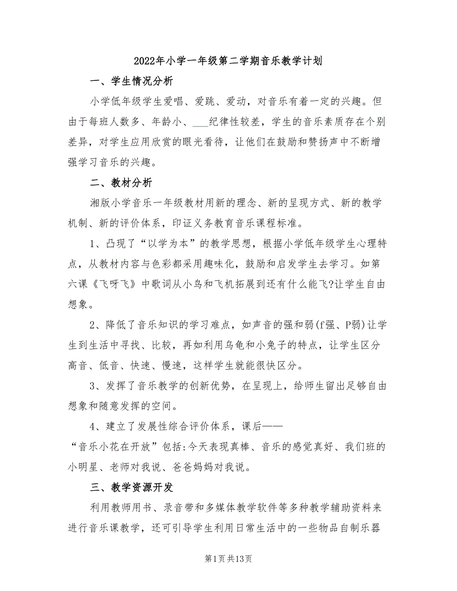 2022年小学一年级第二学期音乐教学计划_第1页