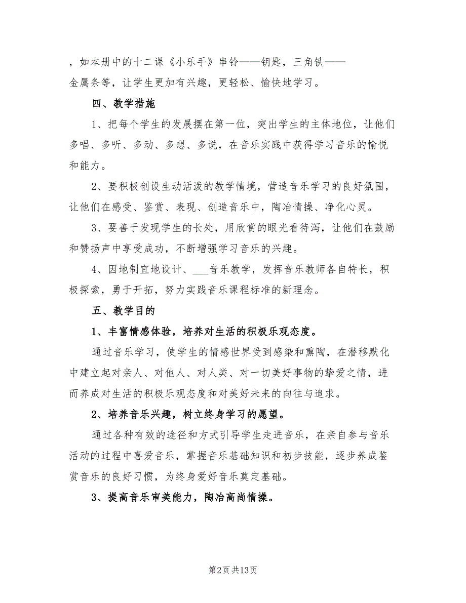 2022年小学一年级第二学期音乐教学计划_第2页