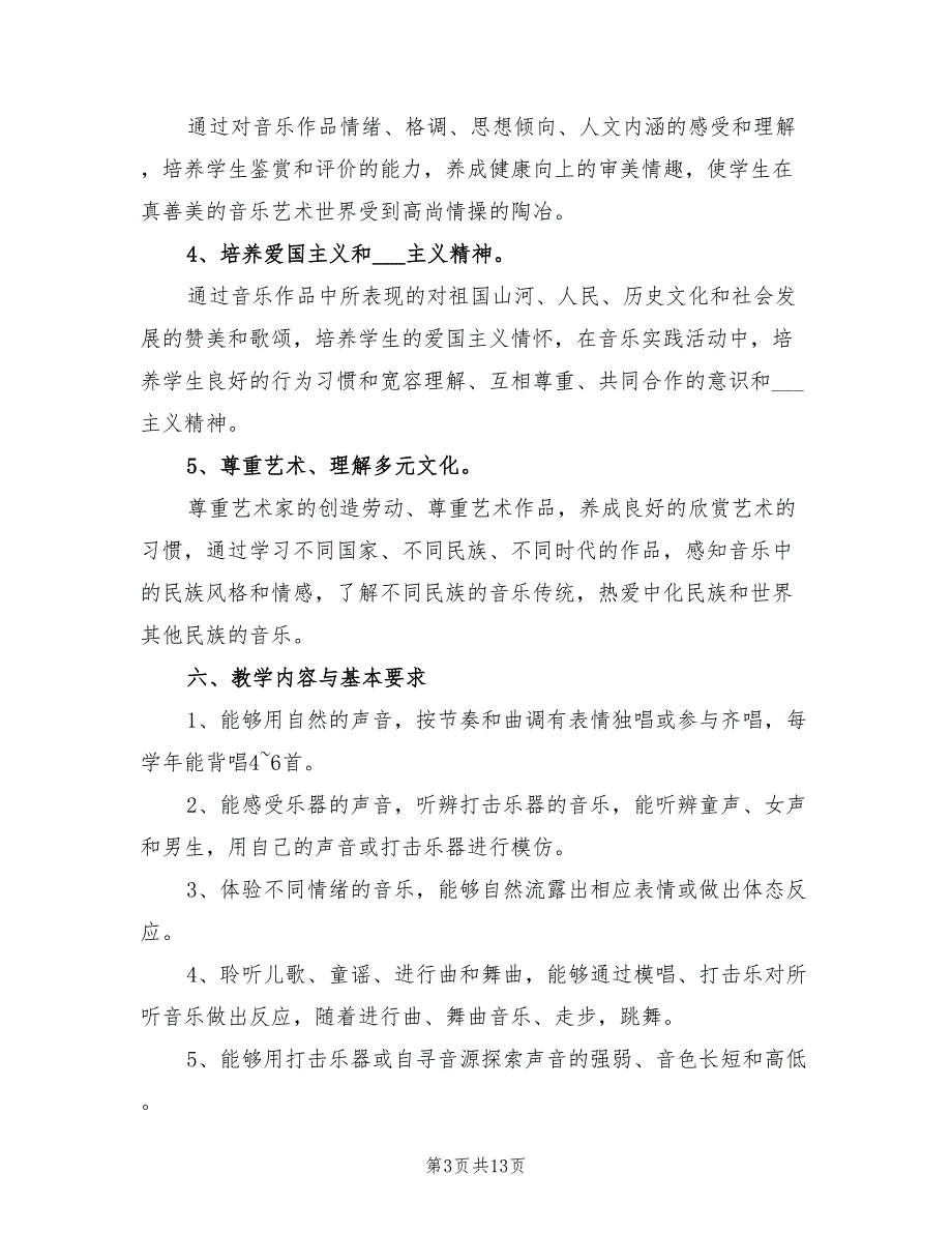 2022年小学一年级第二学期音乐教学计划_第3页