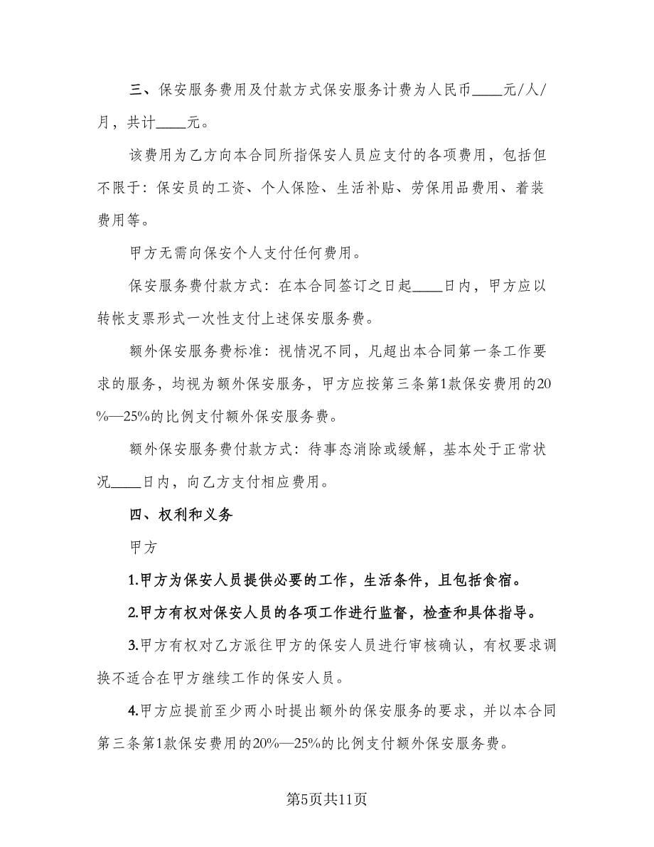 聘请保安劳动合同（三篇）.doc_第5页