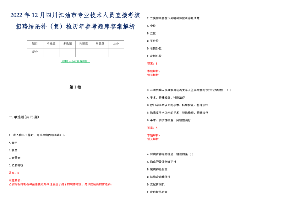 2022年12月四川江油市专业技术人员直接考核招聘结论补（复）检历年参考题库答案解析_第1页