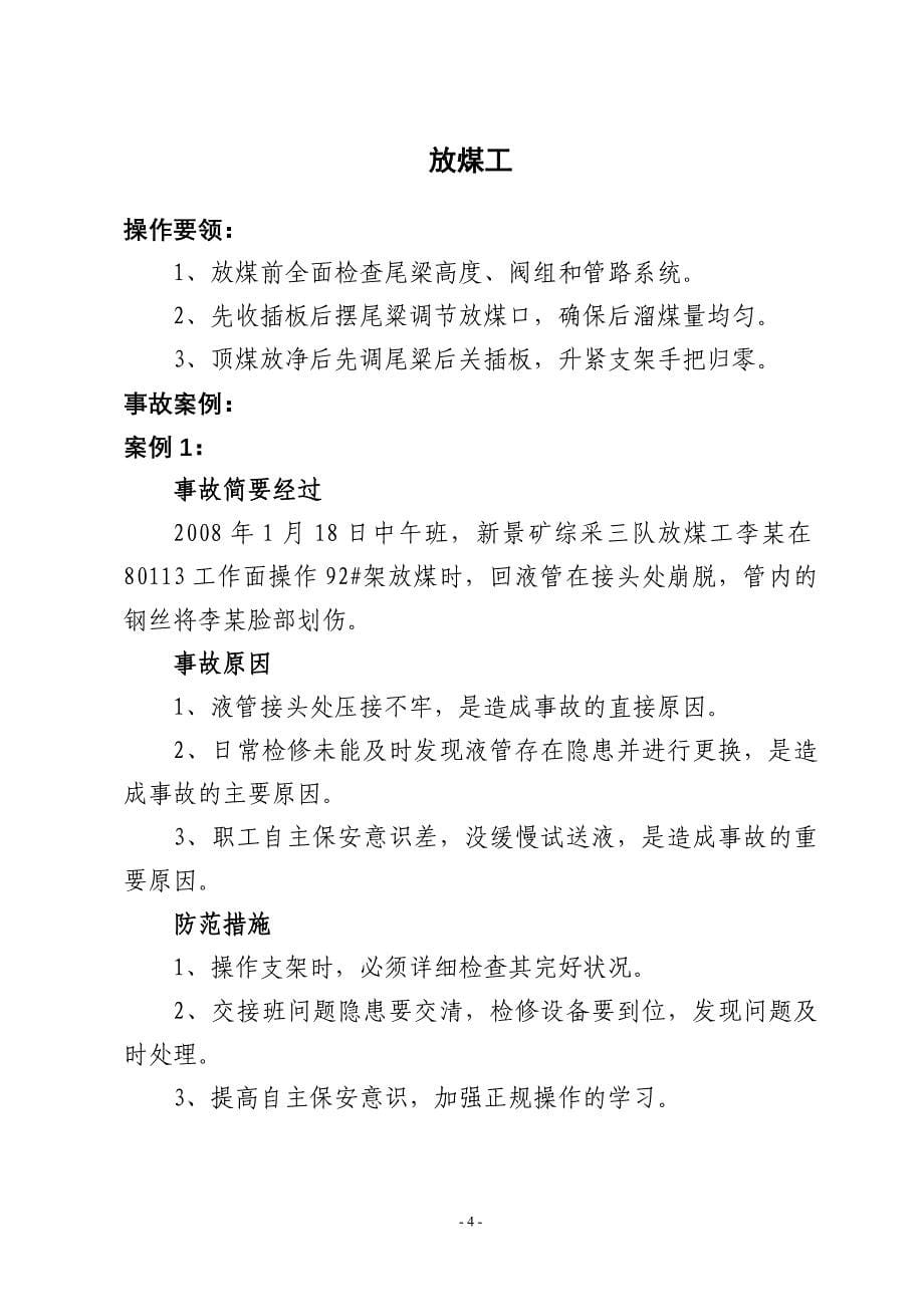 采煤专业事故案例分析.doc_第5页