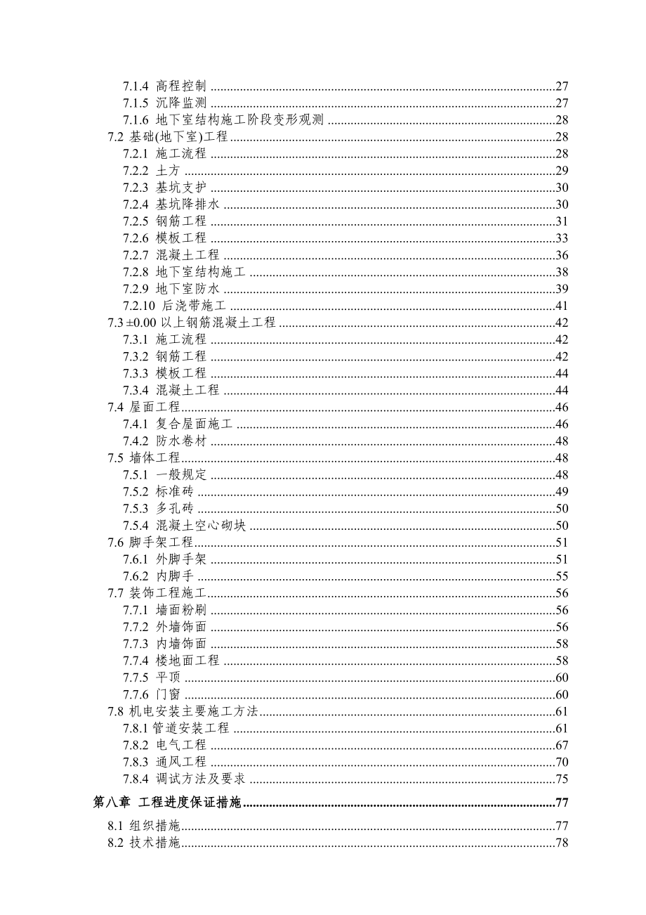 施工组织设计(4)（天选打工人）(00001).docx_第2页