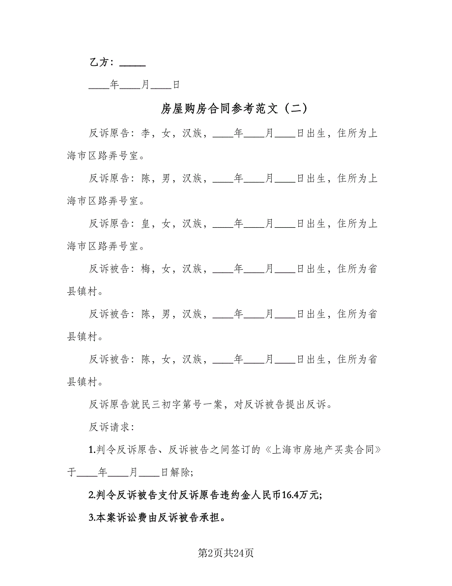 房屋购房合同参考范文（8篇）.doc_第2页