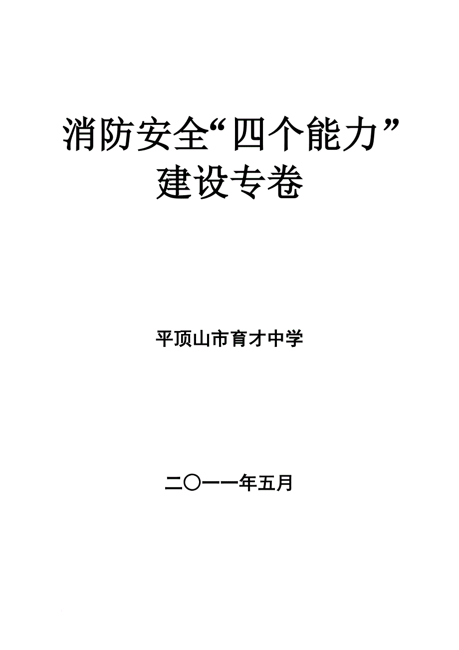 档案管理_消防安全四个能力建设专卷_第1页