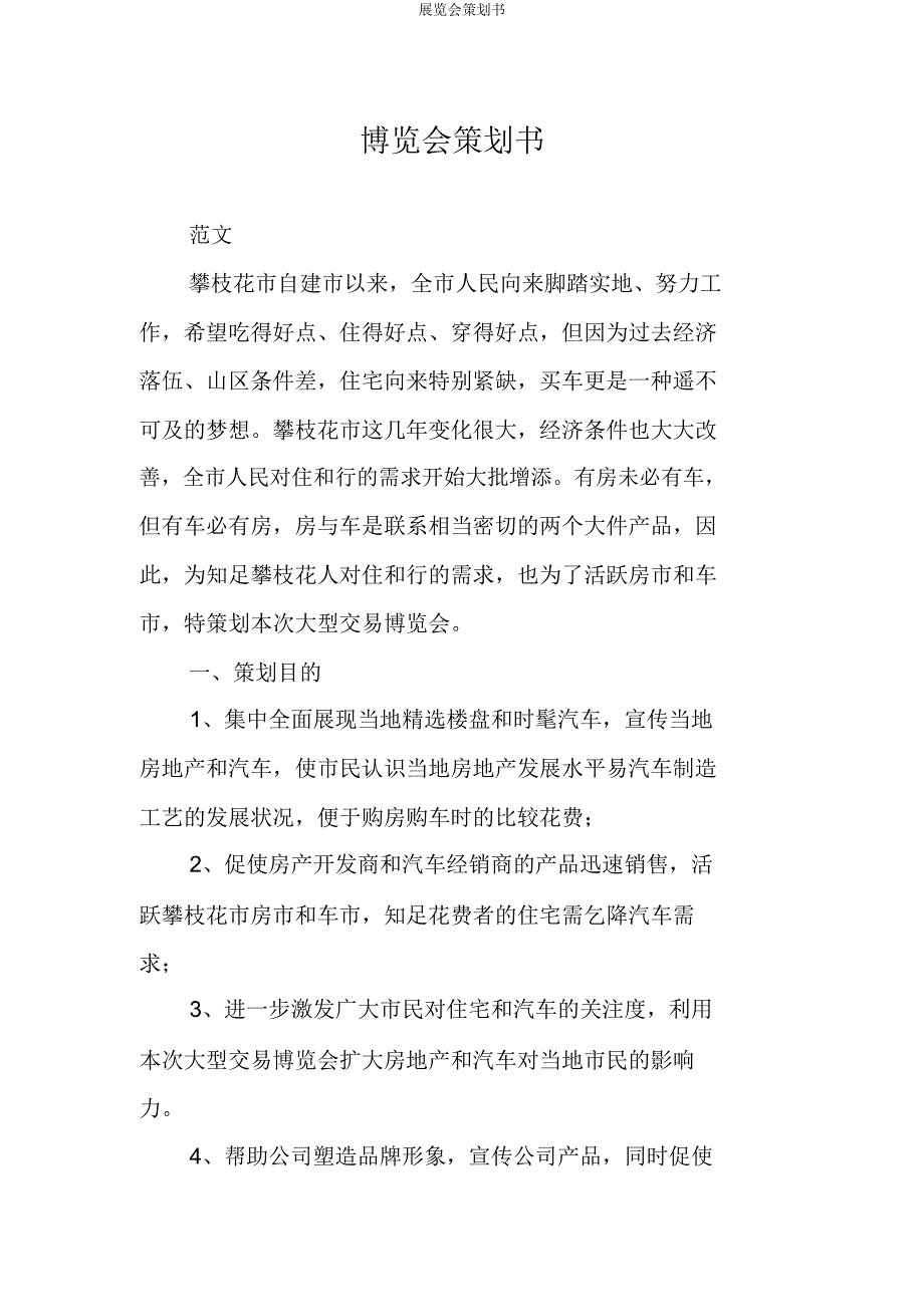 展览会策划书.docx_第1页