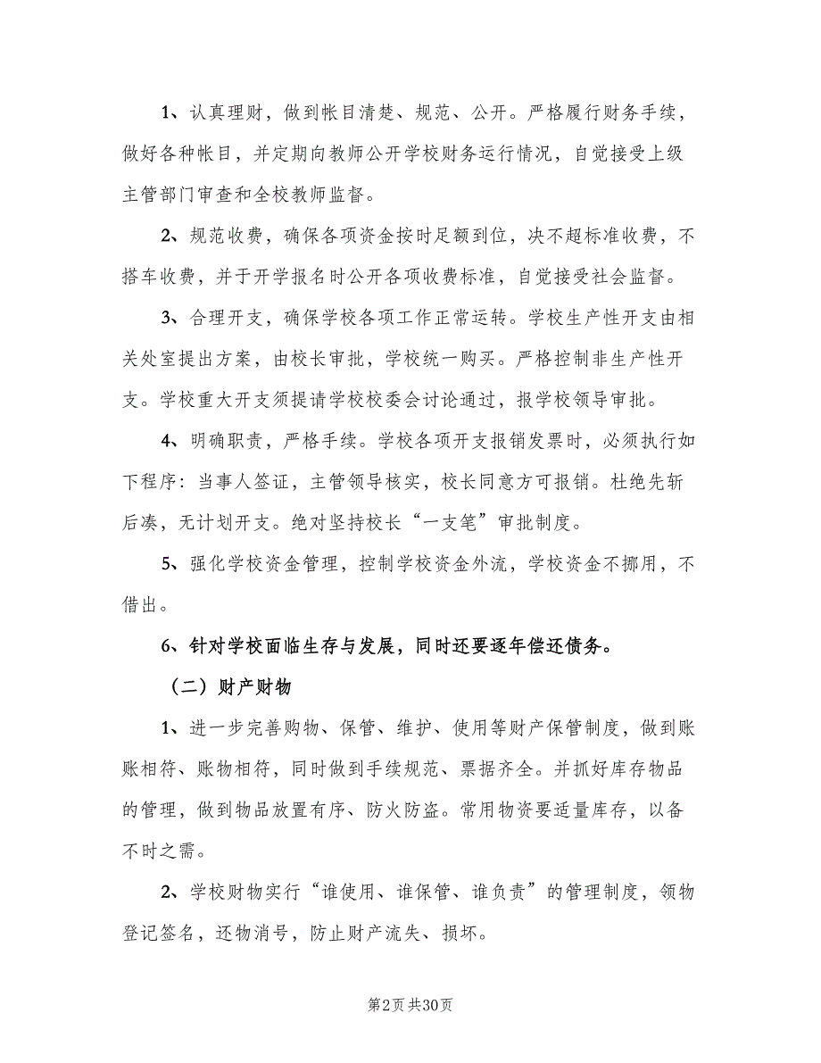 2023年中学学校后勤管理的工作计划（6篇）.doc_第2页