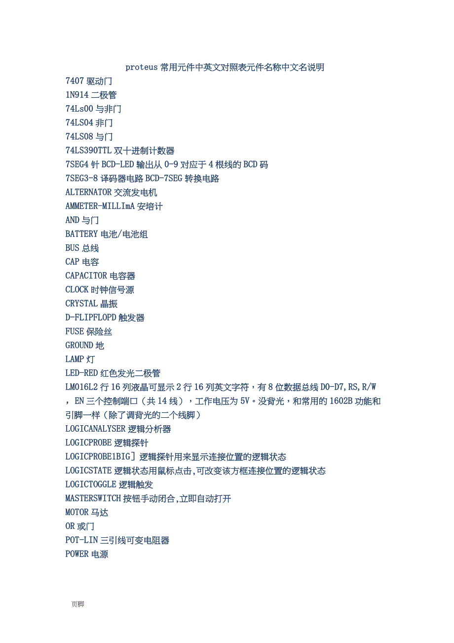 proteus元件对照表(经典详细)_第1页