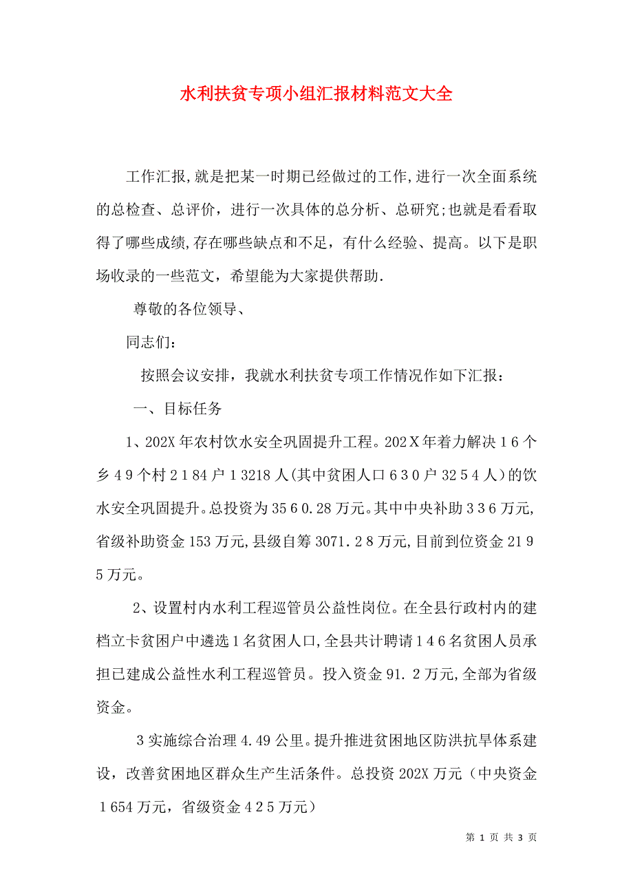 水利扶贫专项小组材料2_第1页