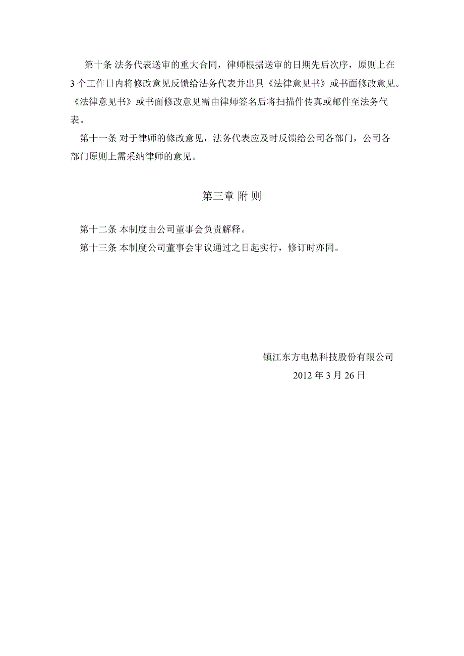 东方电热：重大合同法律审查制度（3月）_第2页