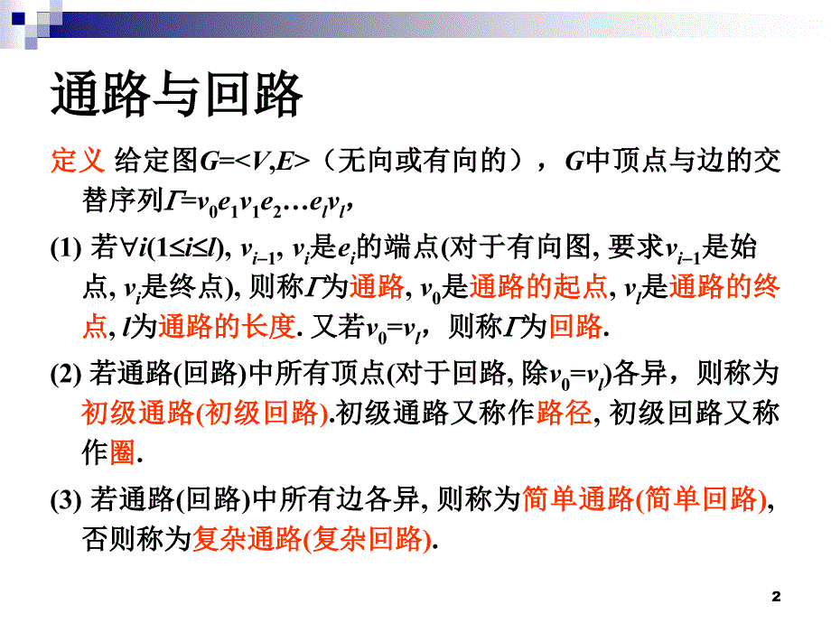 离散数学-耿素云PPT(第5版)5.2-3_第2页