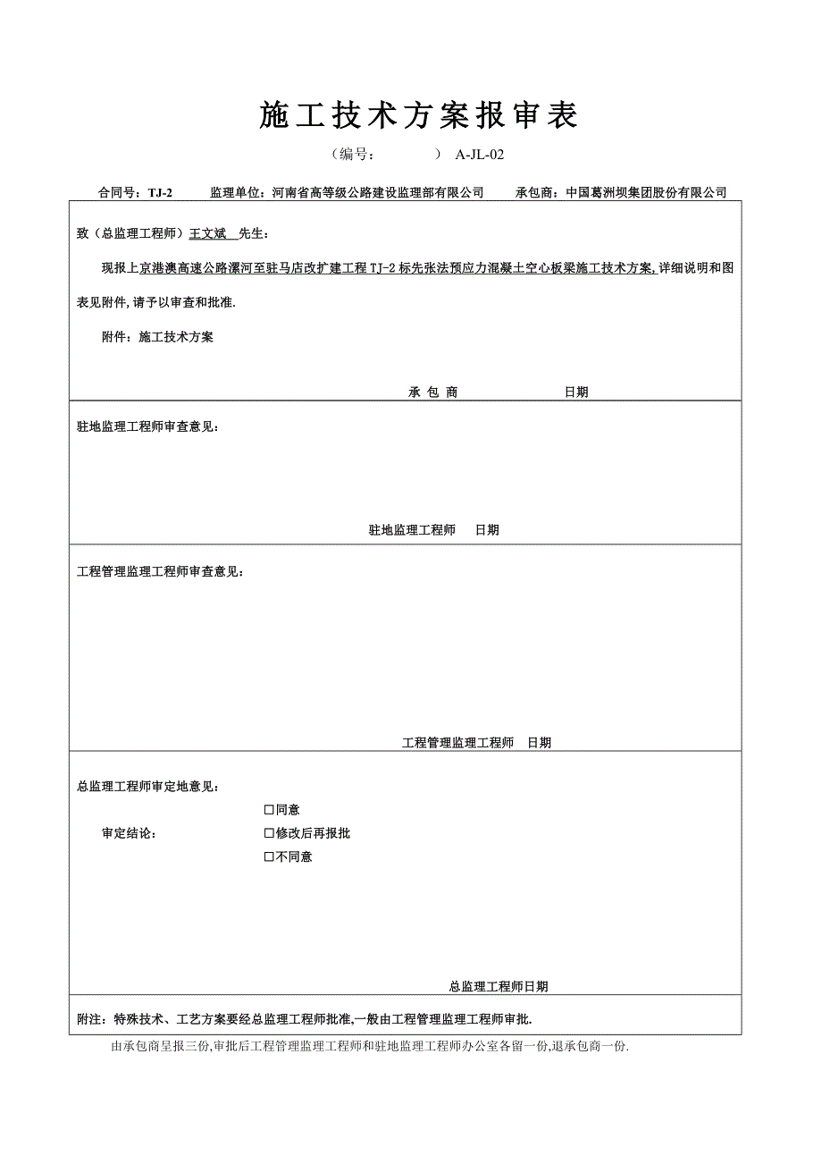 先张法空心板梁首件施工技术方案(好)_第1页