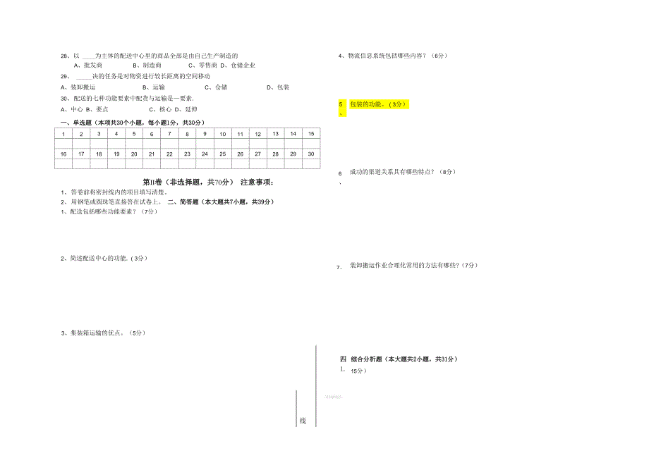 中职物流与配送试题_第4页