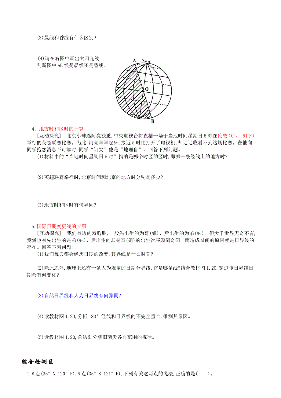 第三课时昼夜交替和时差导学案_第2页