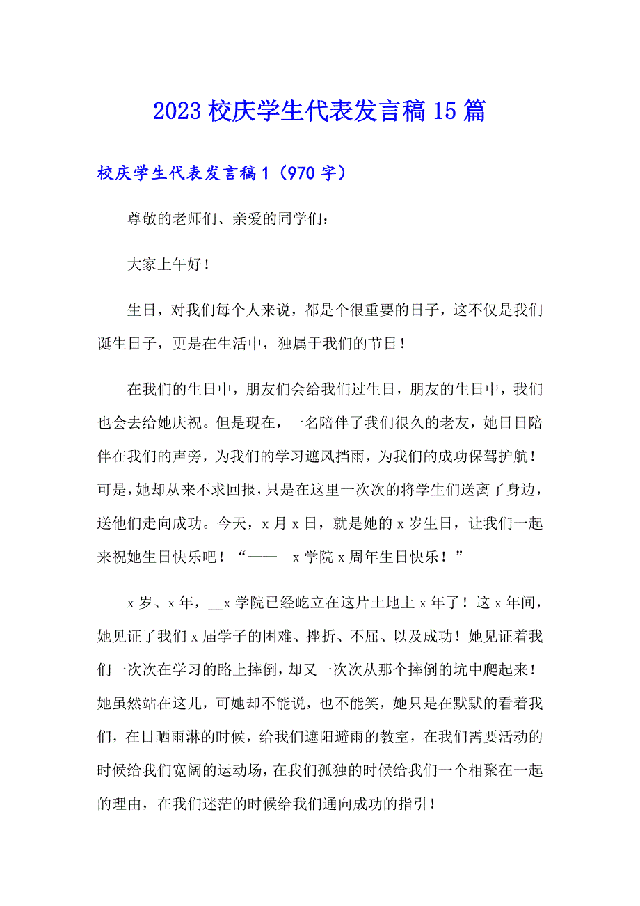 2023校庆学生代表发言稿15篇_第1页