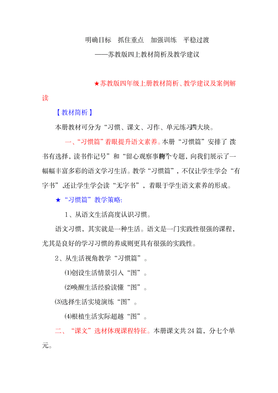 苏教版小学语文四年级上册教材简析及教学建议_小学教育-小学考试_第1页