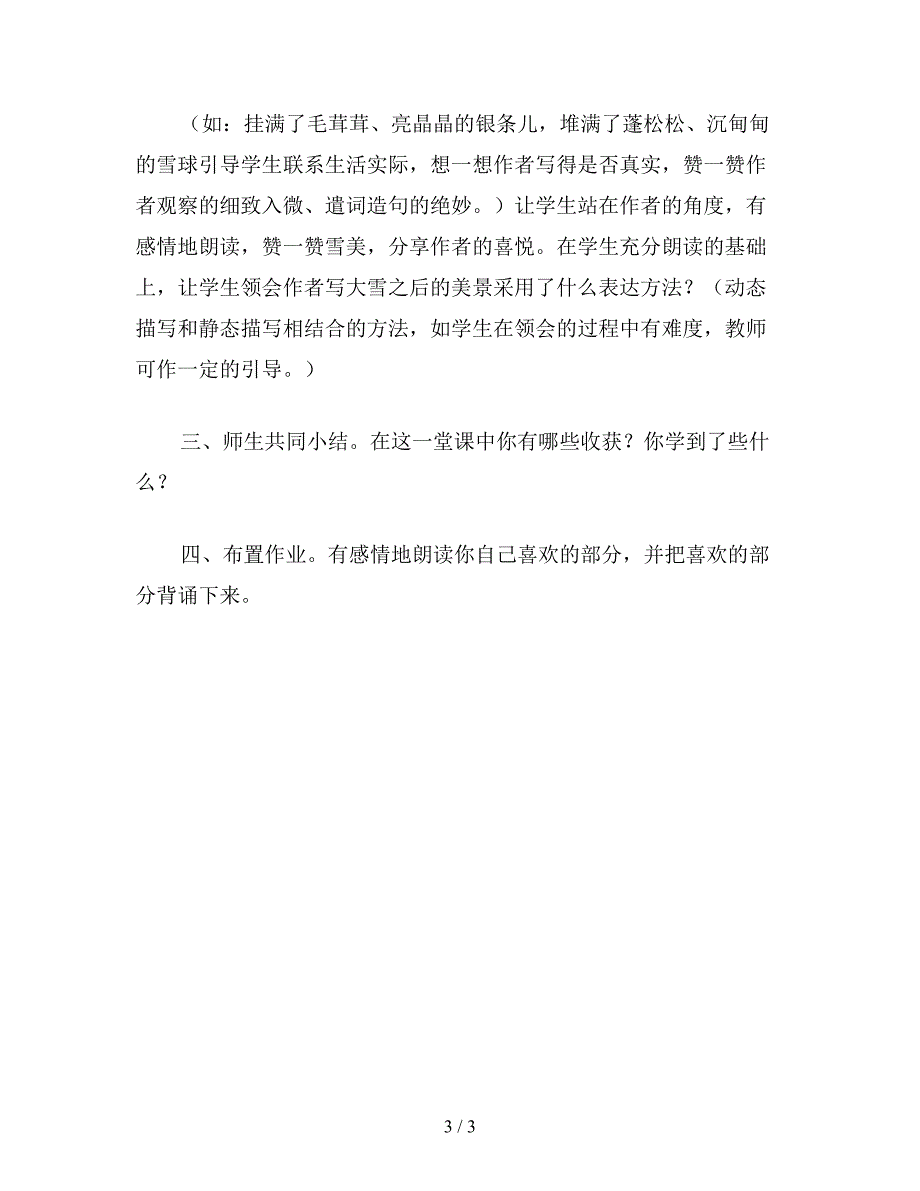 【教育资料】小学语文六年级教案《第一场雪》第一课时教学设计之一.doc_第3页