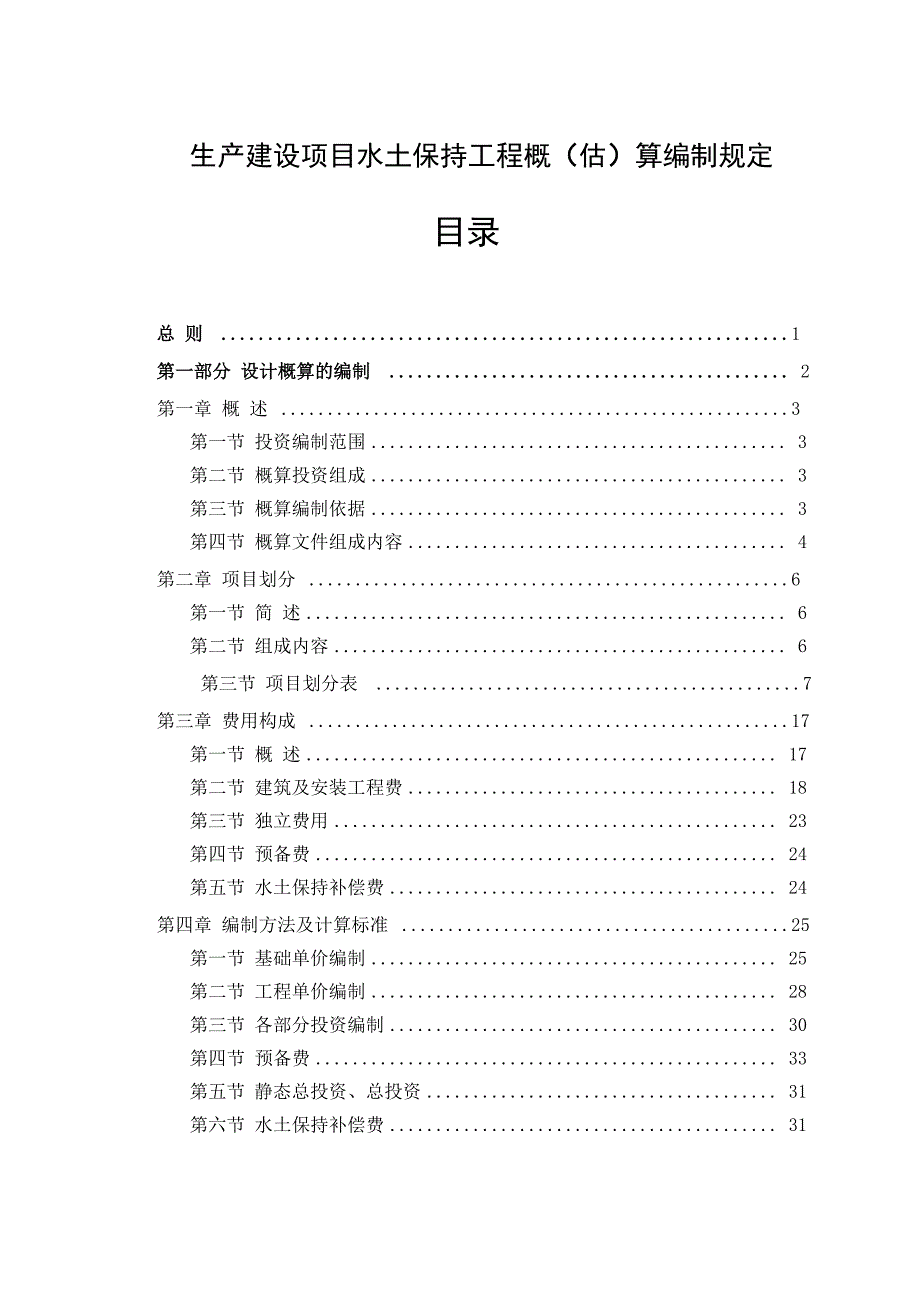 水保概算新规定_第1页