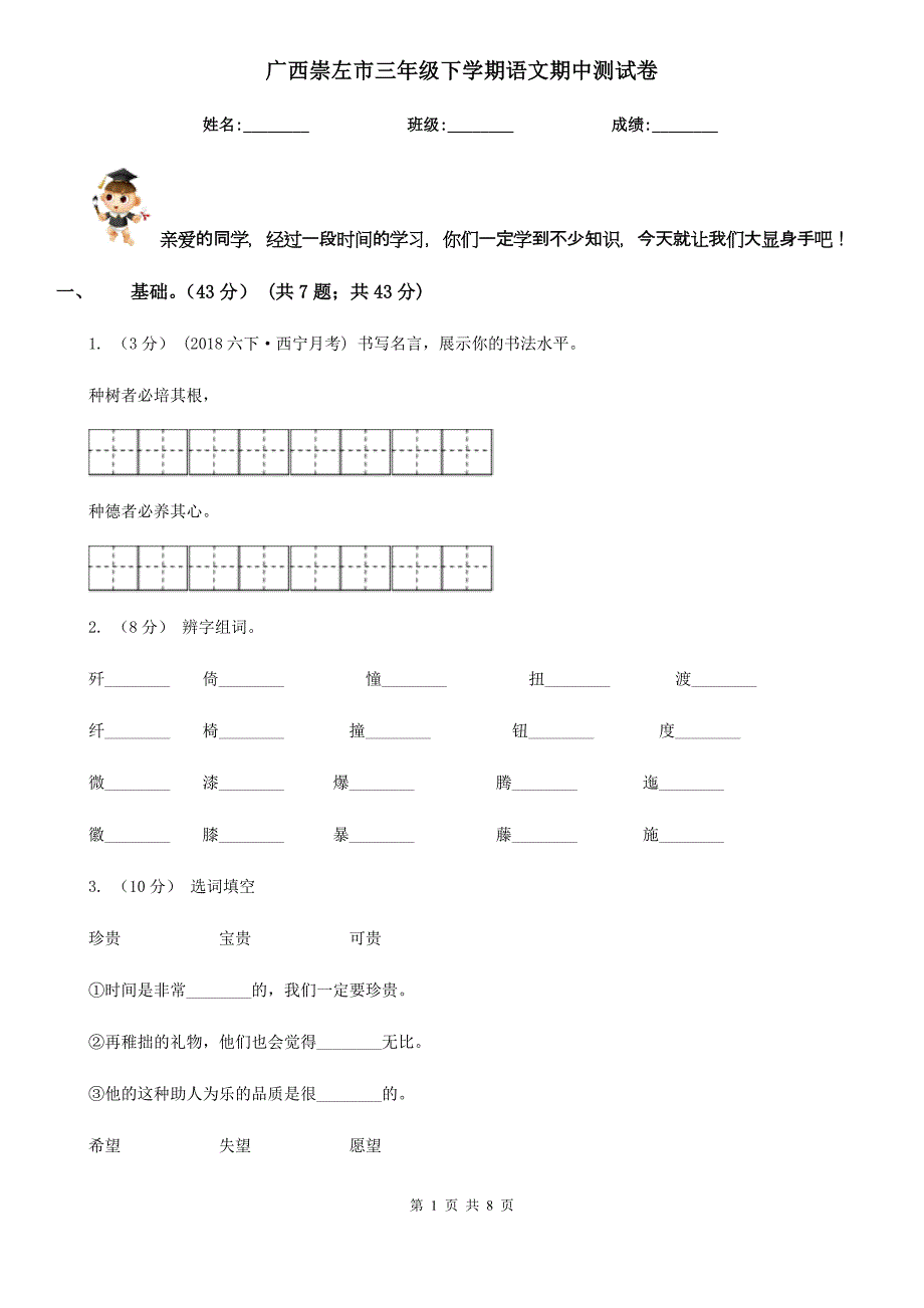 广西崇左市三年级下学期语文期中测试卷_第1页