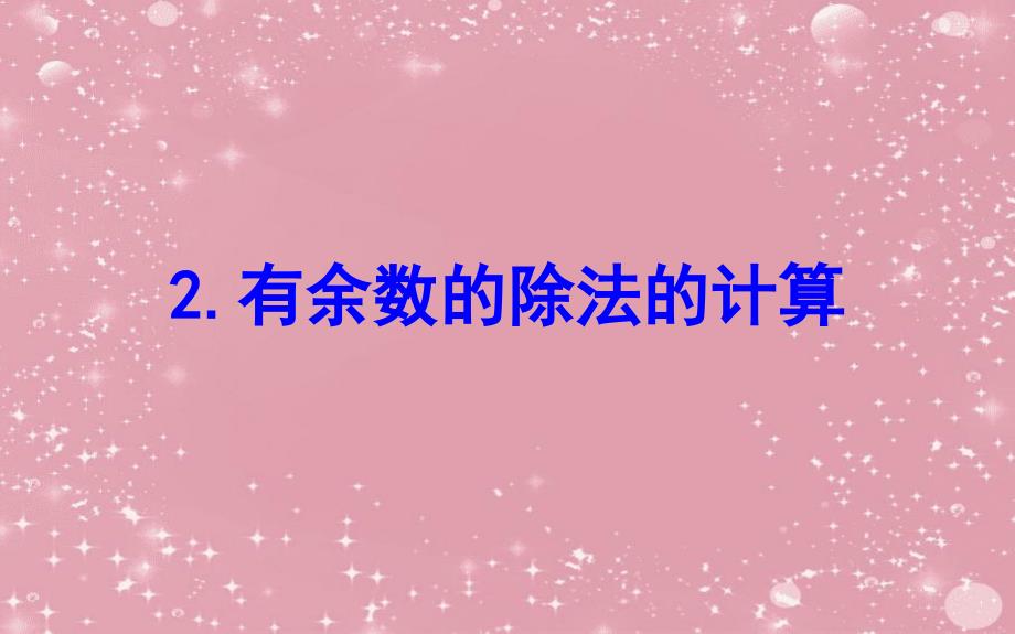 二年级数学下册一有余数的除法2有余数的除法的计算课件苏教版_第1页