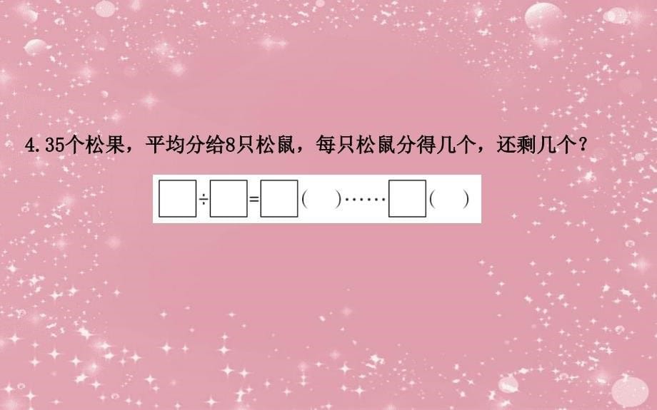 二年级数学下册一有余数的除法2有余数的除法的计算课件苏教版_第5页