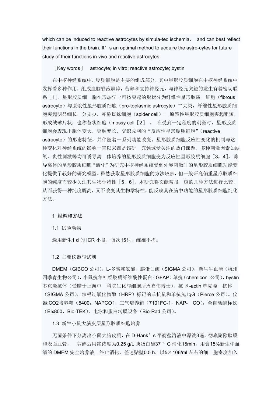 小鼠大脑皮层星形胶质细胞不同体外培养方法的比较.doc_第2页