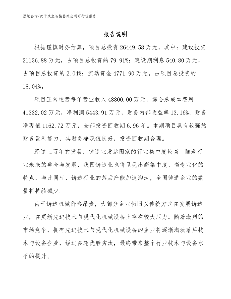 关于成立连接器类公司可行性报告_第2页