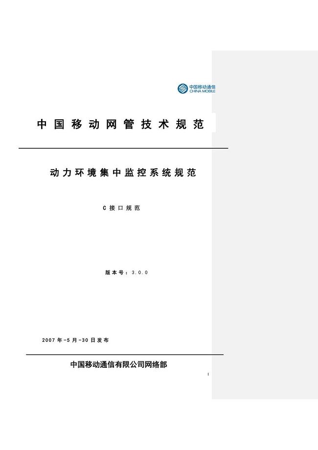 09中国移动动力环境集中监控系统规范-C接口规范(V300)
