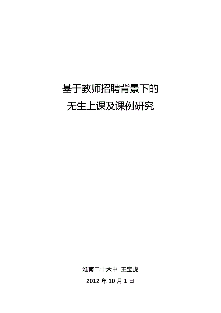 基于招聘背景下的无生上课及课例研究.doc_第1页