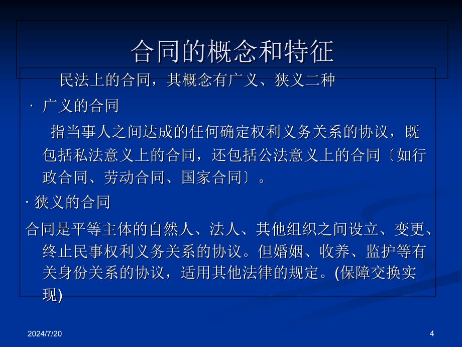 [经济学]八、合同法第一讲_第4页