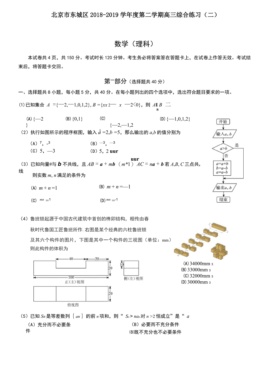 北京东城区2018-2019届高三第二次统练数学试卷及答案_第1页