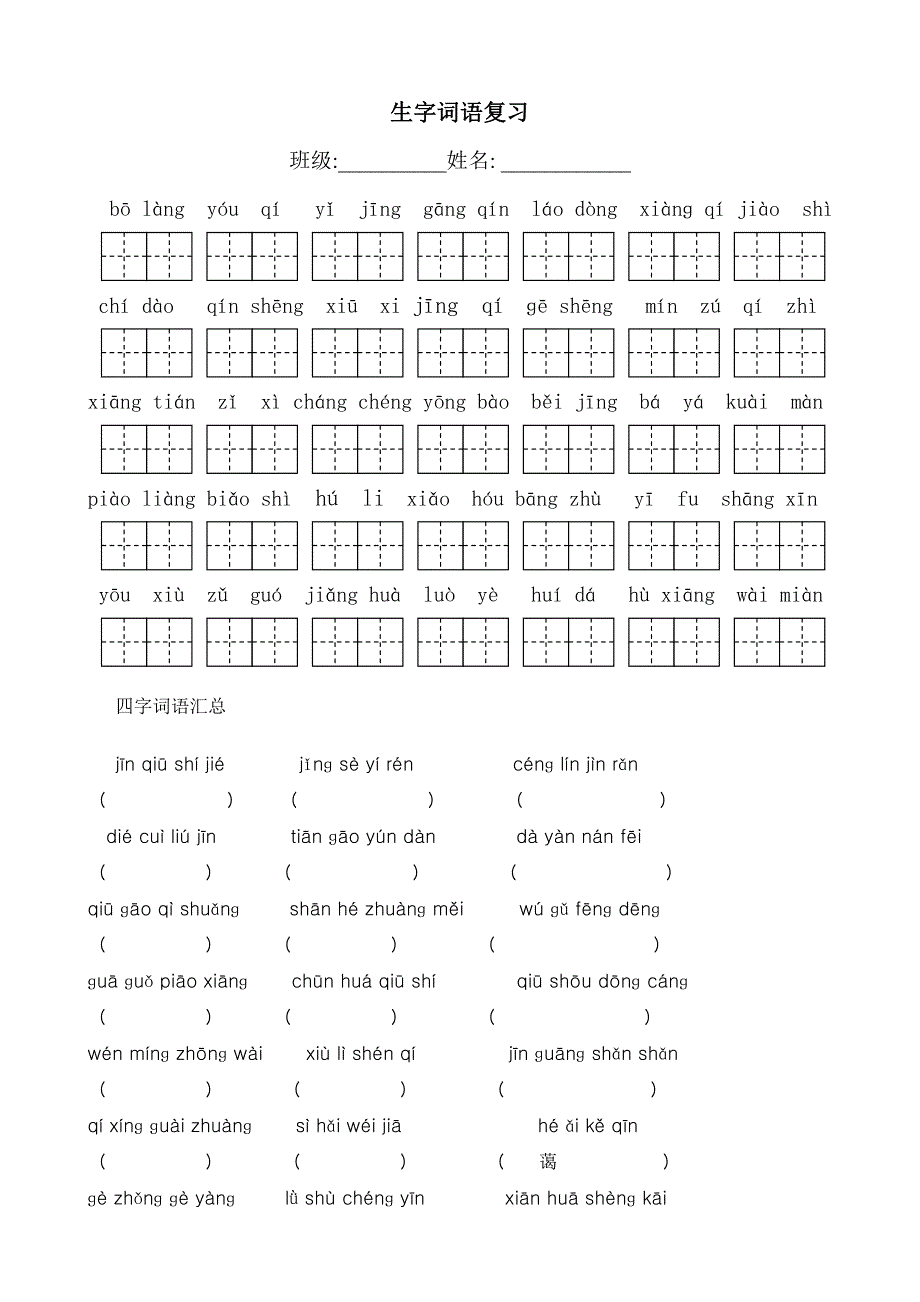 生字词语复习_第1页