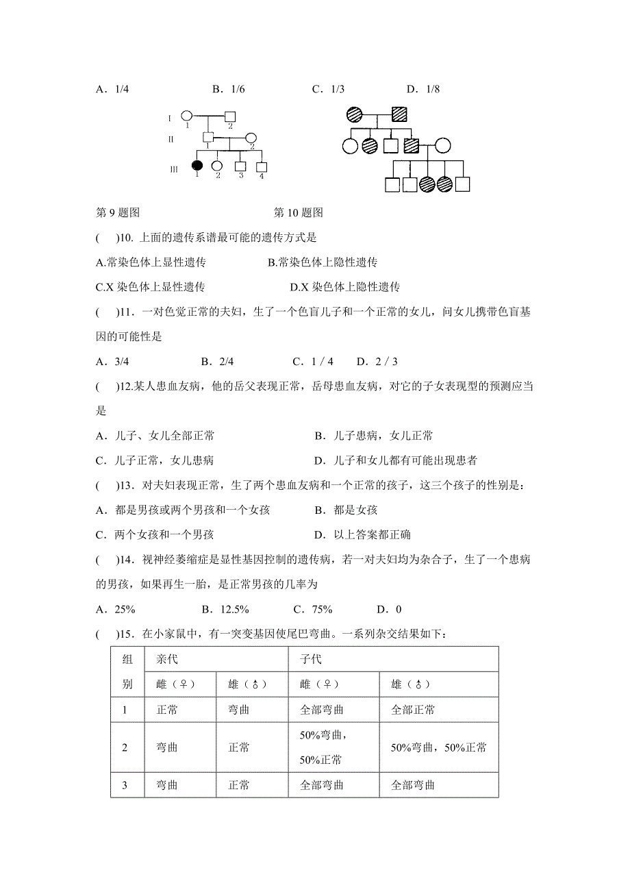 第2章基因和染色体的关系单元测试_第2页