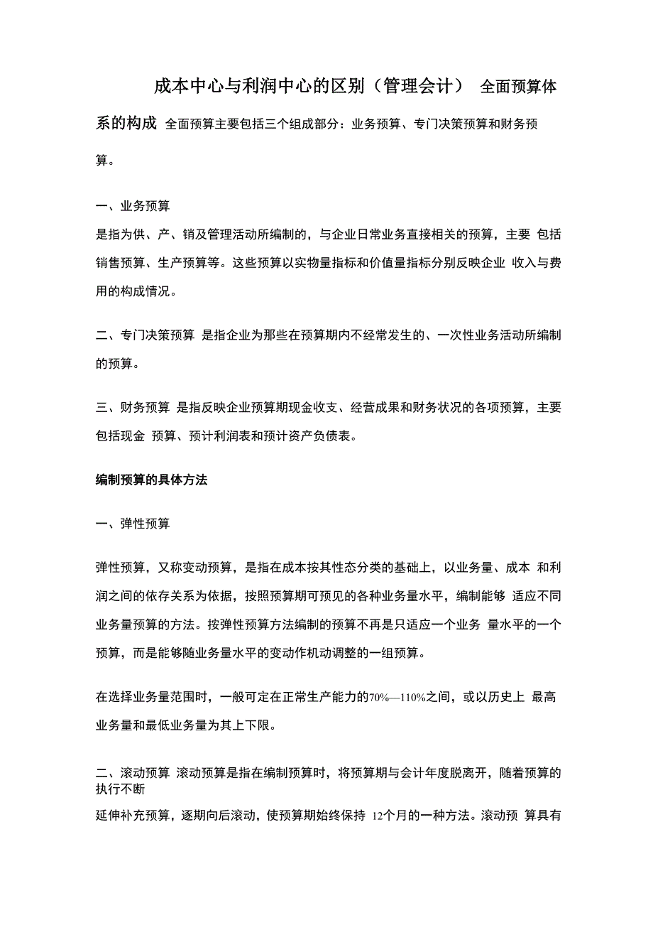 成本中心与利润中心的区别_第1页