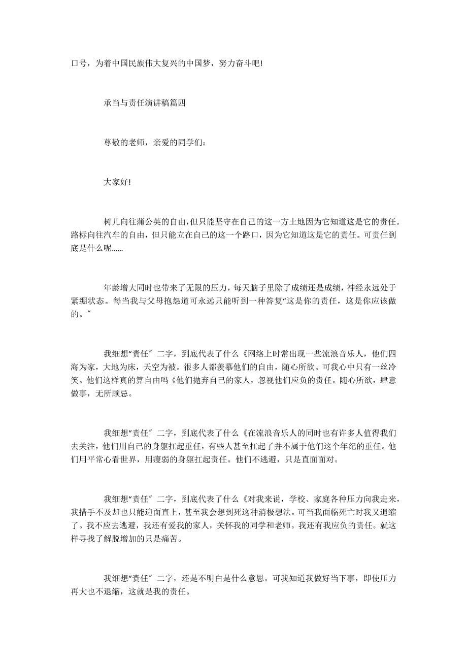 承担与责任演讲稿 关于责任演讲稿800字_第5页