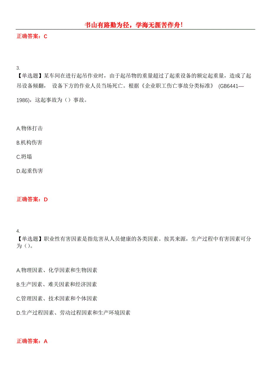 2023年安全工程师《安全生产管理知识》考试全真模拟易错、难点汇编第五期（含答案）试卷号：24_第2页