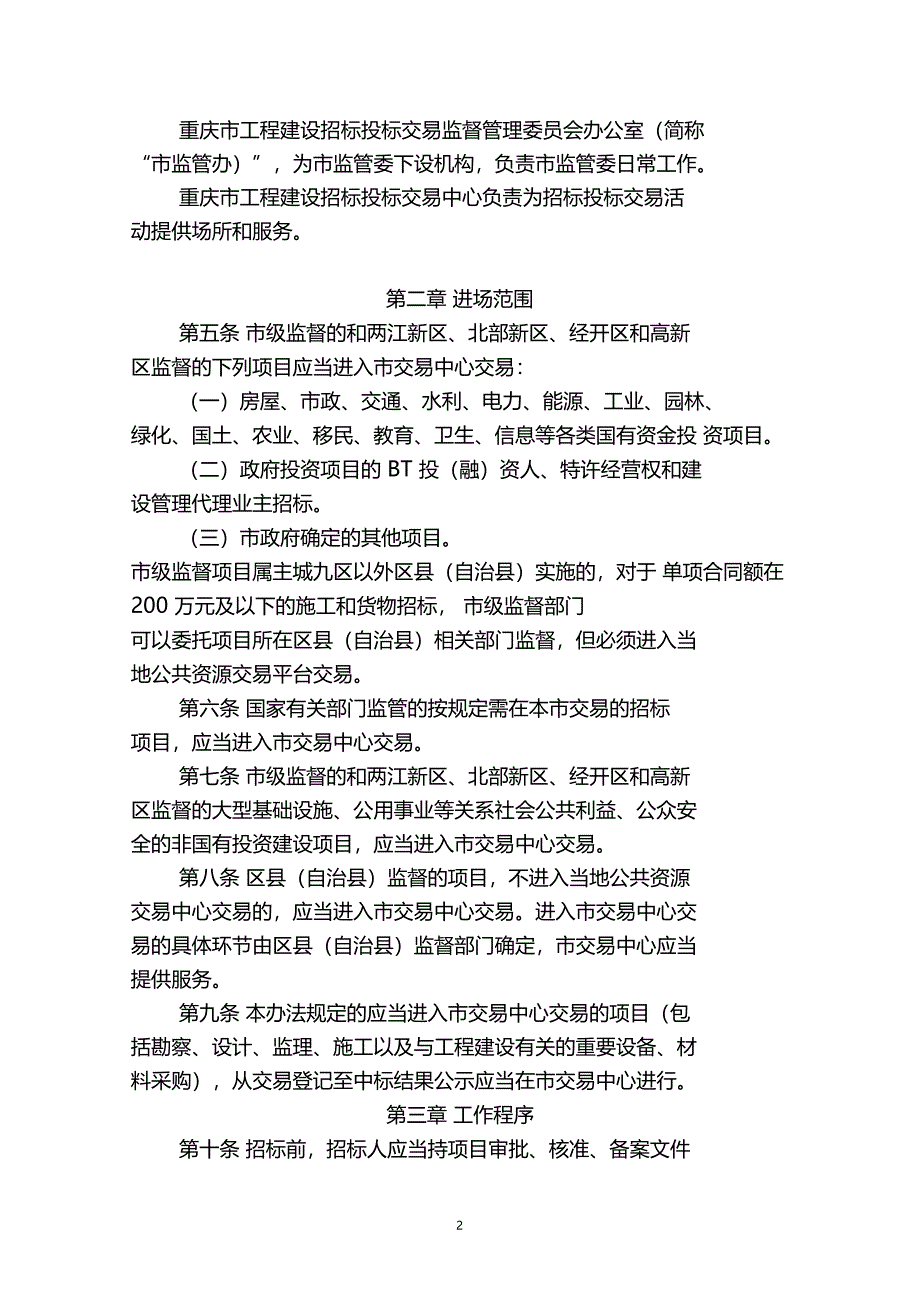 重庆工程建设招标投标交易监督管理办法_第2页