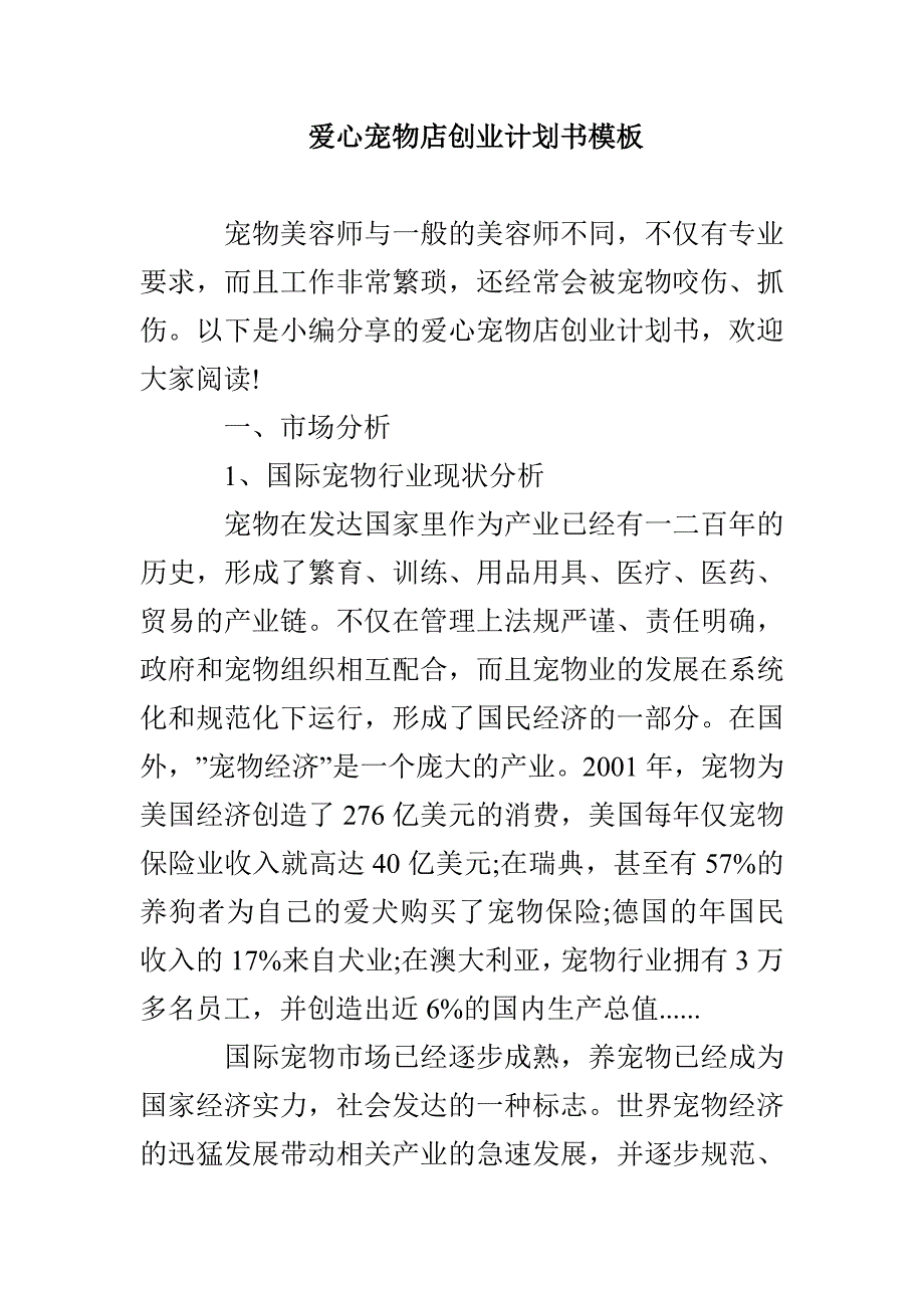 爱心宠物店创业计划书模板_第1页