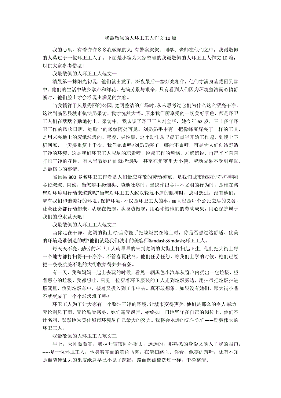 我最敬佩的人环卫工人作文10篇_第1页