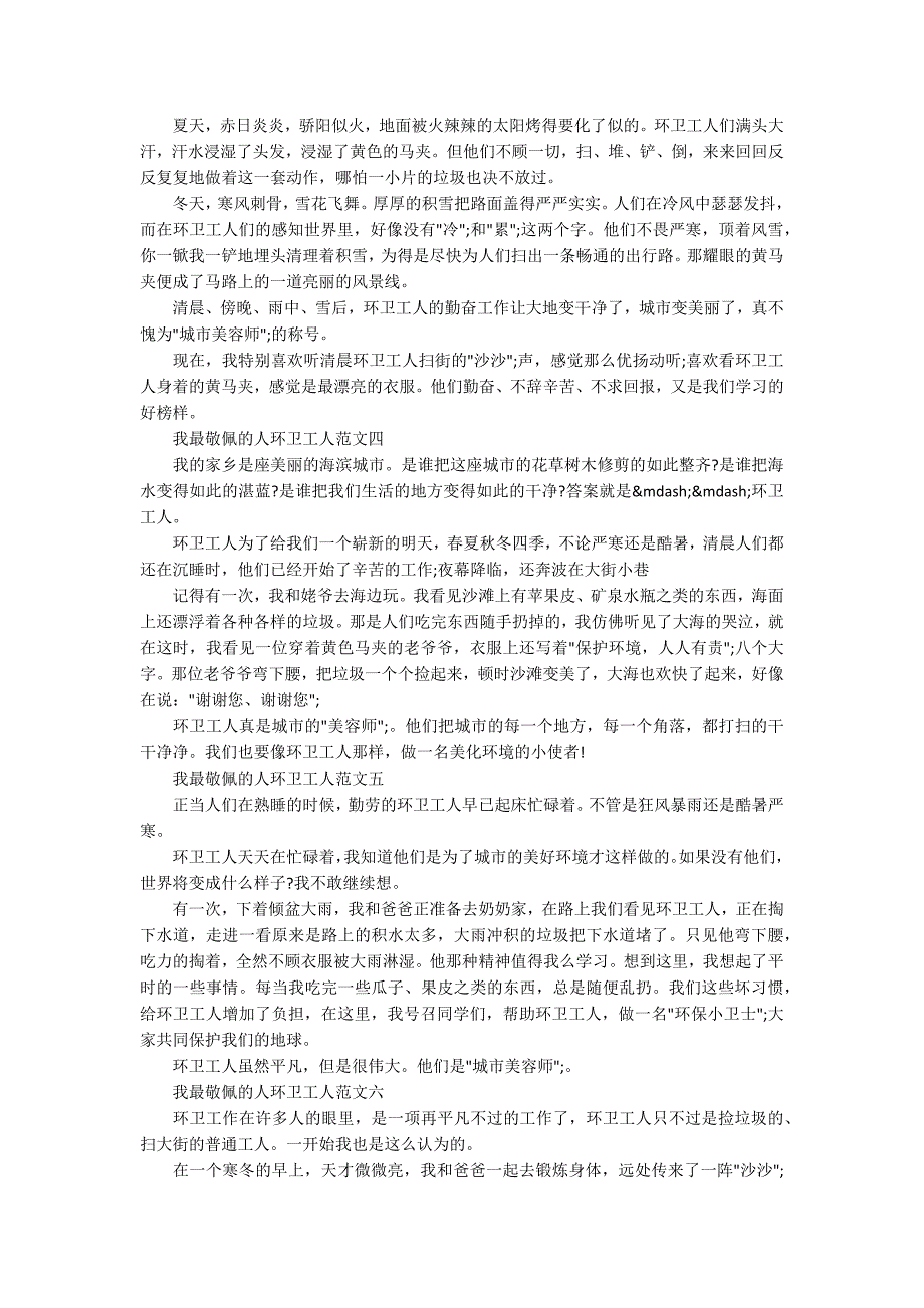 我最敬佩的人环卫工人作文10篇_第2页