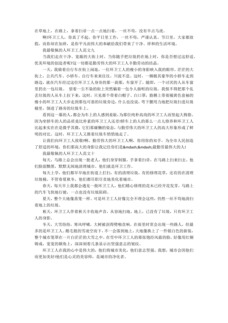 我最敬佩的人环卫工人作文10篇_第4页