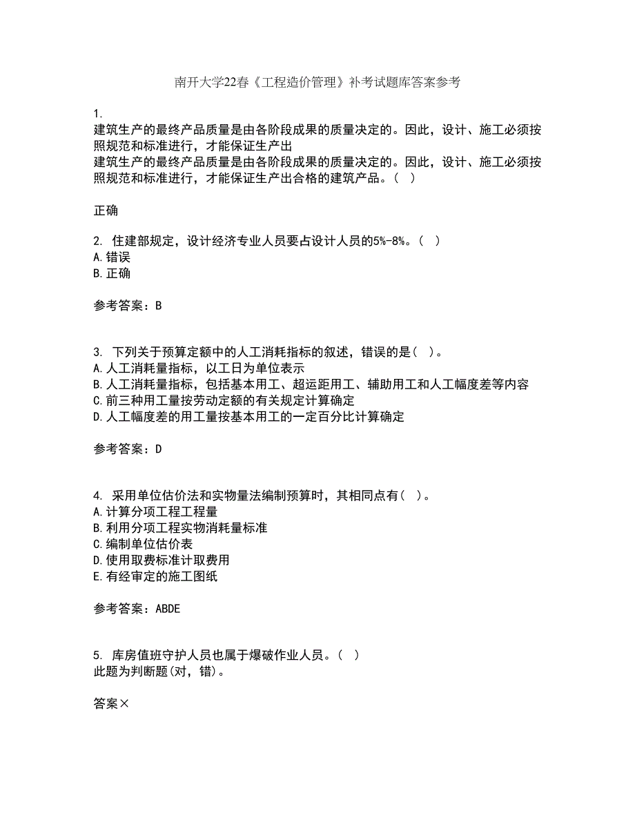 南开大学22春《工程造价管理》补考试题库答案参考71_第1页