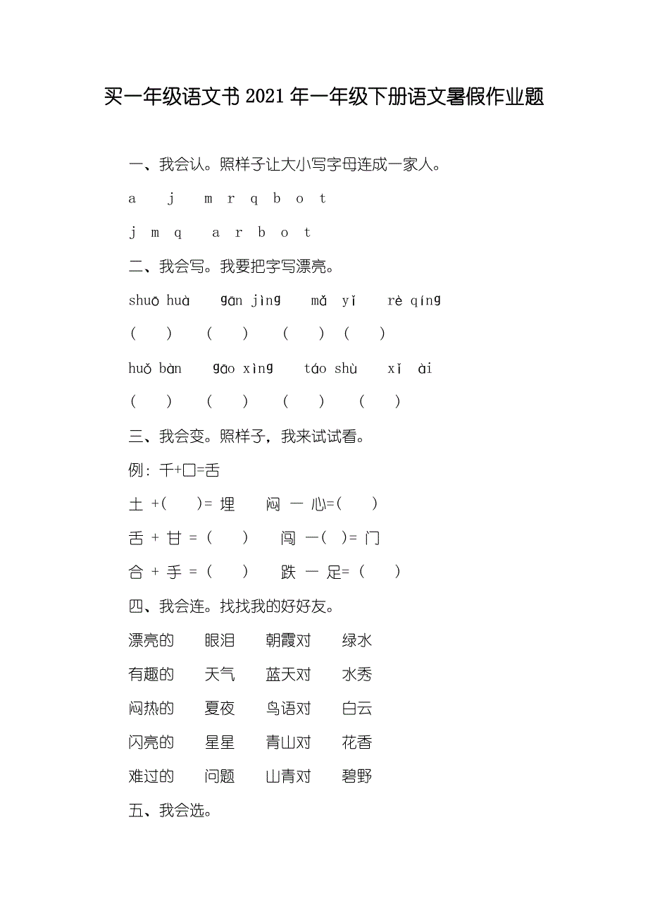 买一年级语文书一年级下册语文暑假作业题_第1页