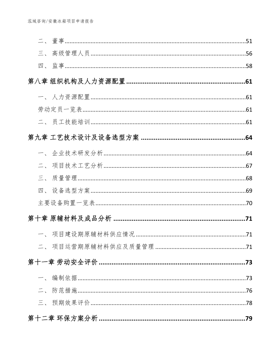 安徽冰箱项目申请报告模板范本_第3页