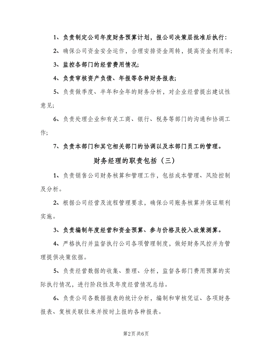 财务经理的职责包括（七篇）_第2页