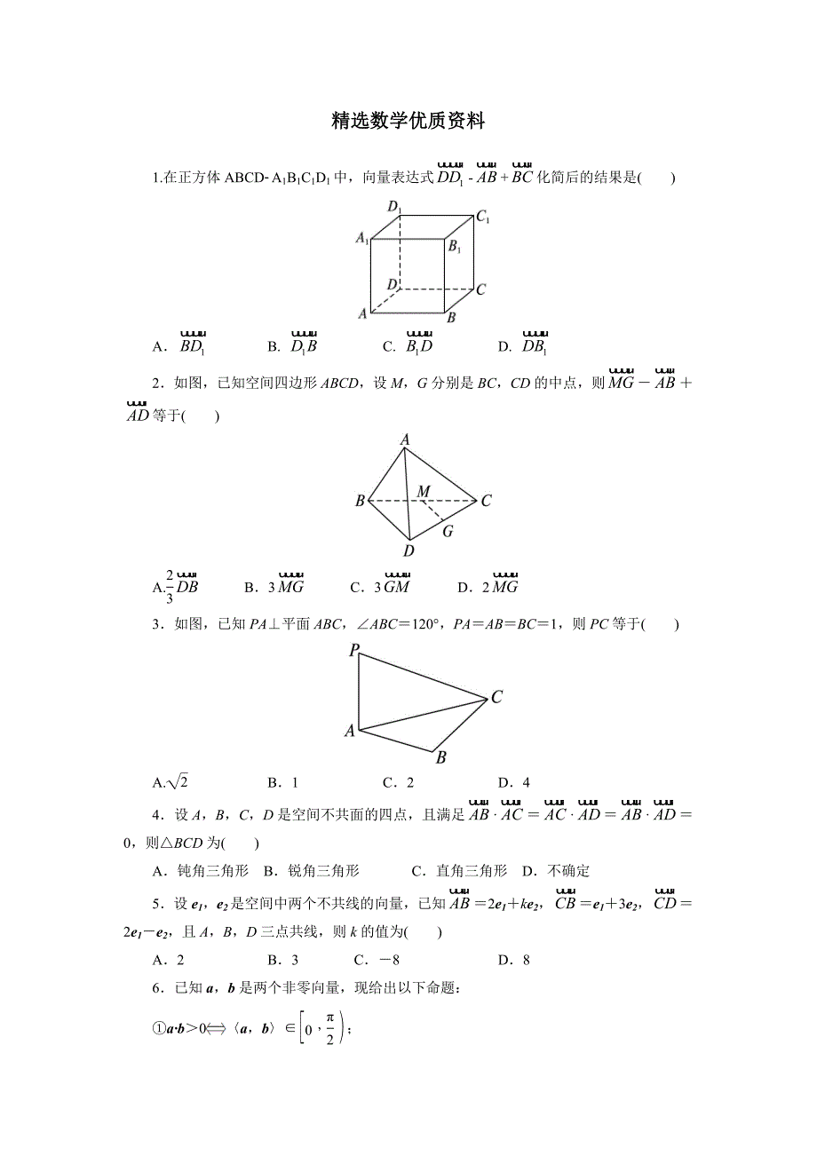 [最新]高二数学北师大版选修21同步精练：2.2空间向量的运算 含答案_第1页