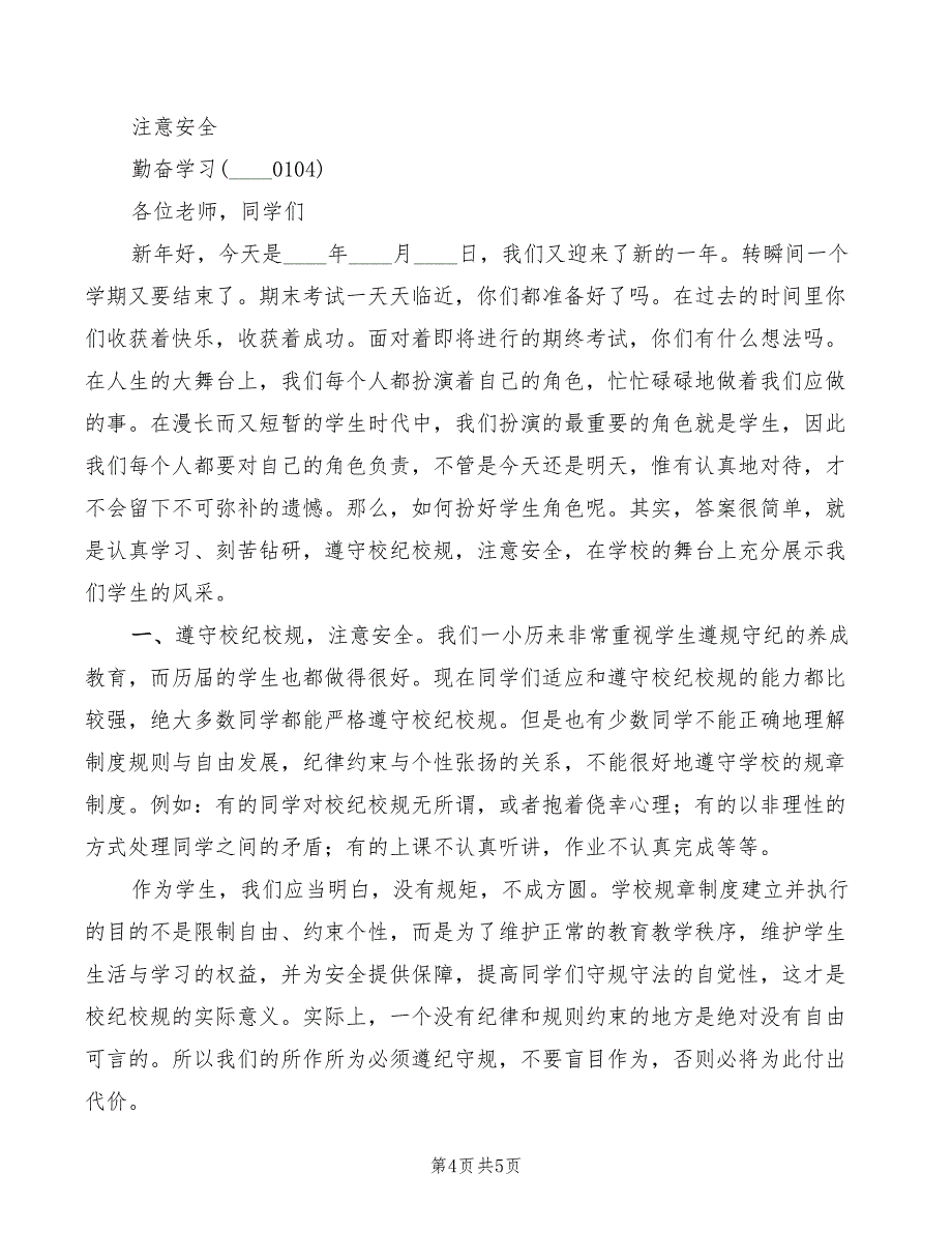 2022年遵守校规校纪演讲稿精编_第4页