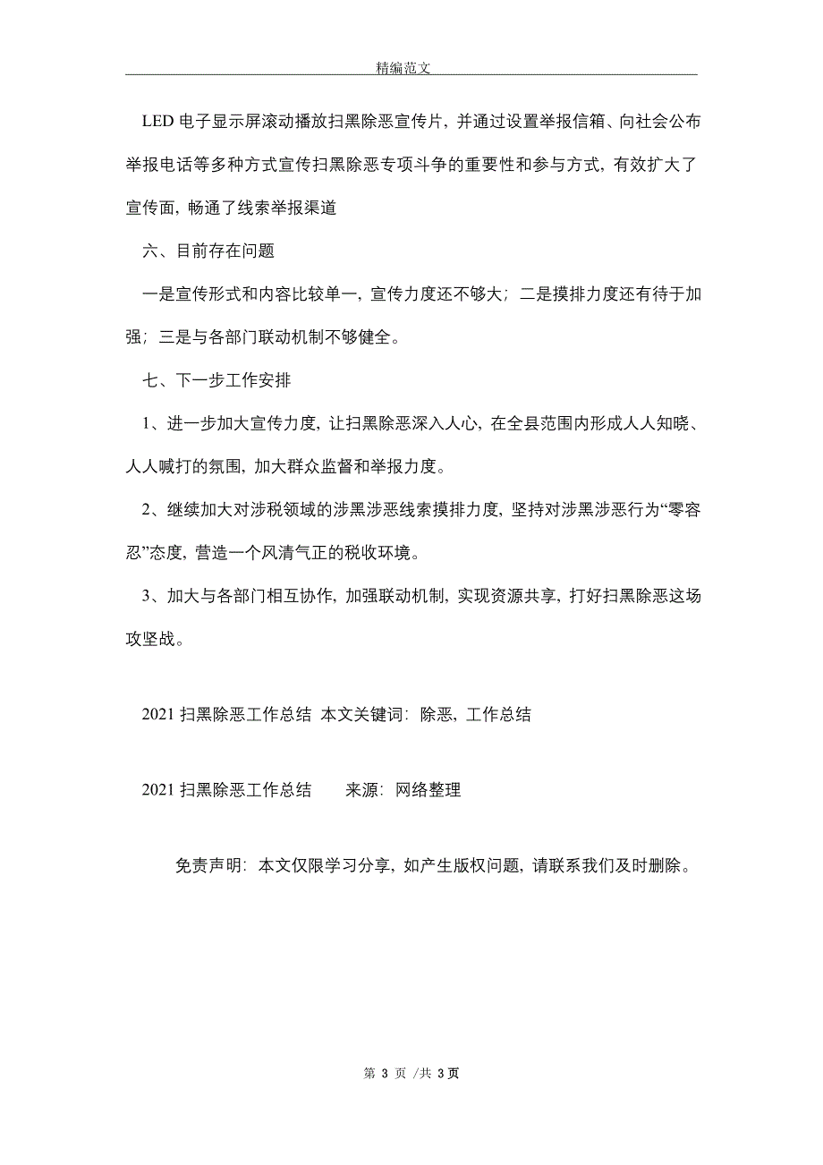 2021扫黑除恶工作总结_第3页